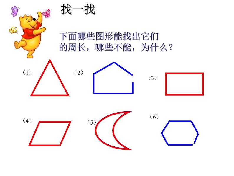 北师大版数学三年级上册 5.1认识周长(1)课件第8页