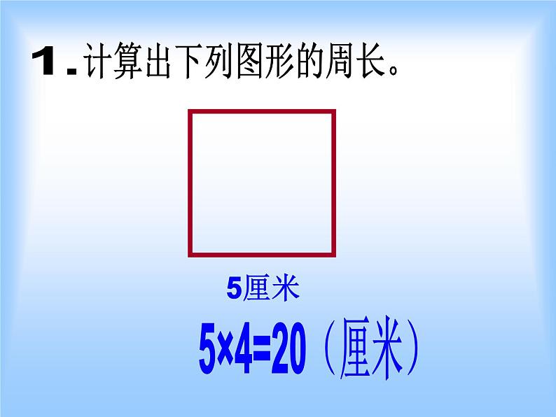 北师大版数学三年级上册 5.2 长方形的周长(3)课件03