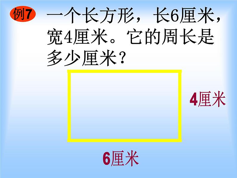 北师大版数学三年级上册 5.2 长方形的周长(3)课件07