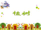 北师大版数学三年级上册 4.4 植树_课件