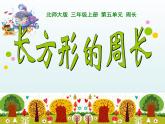 北师大版数学三年级上册 5.2 长方形的周长(5)课件