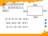 北师大版数学三年级上册 5.2 长方形的周长(5)课件