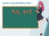 北师大版数学三年级上册 4.4 植树(5)课件