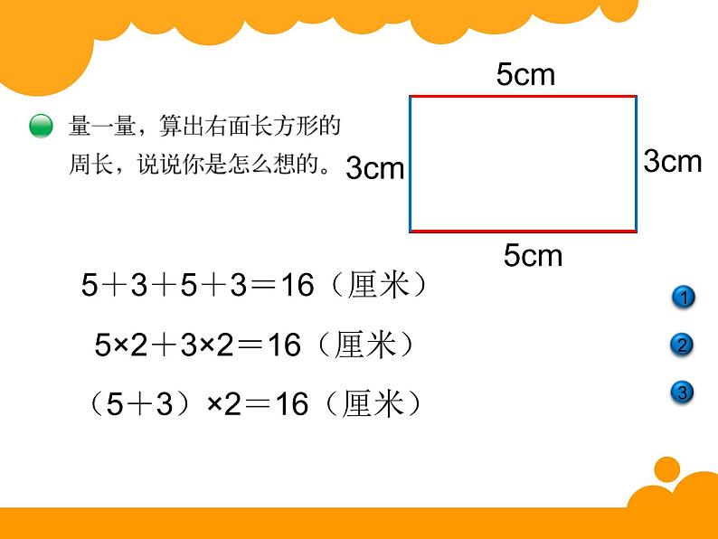 北师大版数学三年级上册 5.2 长方形周长_课件03