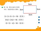 北师大版数学三年级上册 5.2 长方形周长_课件