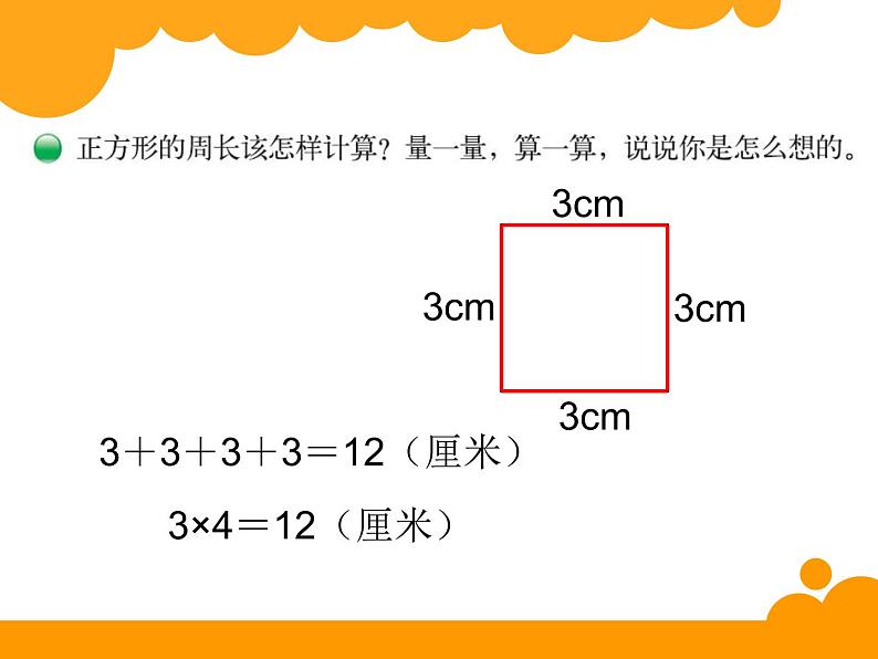 北师大版数学三年级上册 5.2 长方形周长_课件04