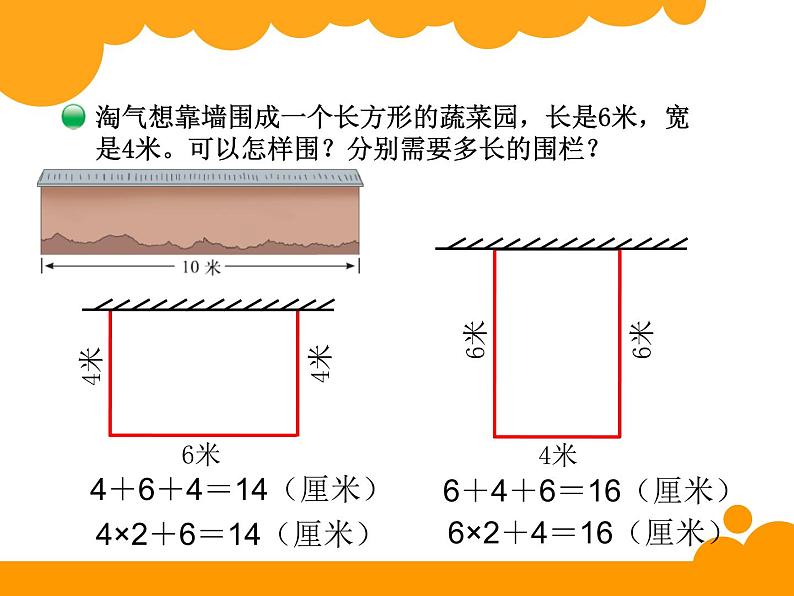 北师大版数学三年级上册 5.2 长方形周长_课件06