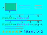 北师大版数学三年级上册 5.2 长方形周长(1)课件