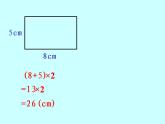 北师大版数学三年级上册 5.2 长方形周长(1)课件