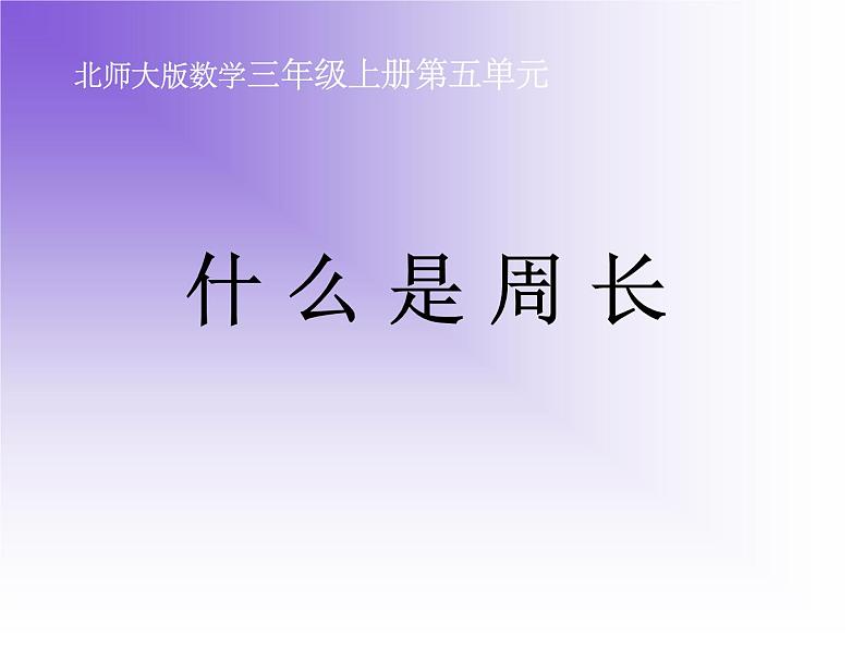 北师大版数学三年级上册 5.1 什么是周长课件01