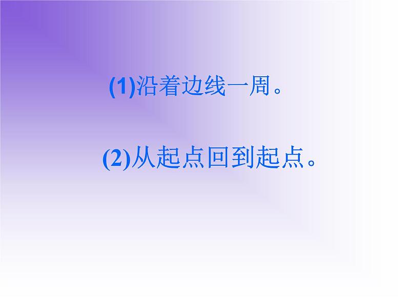 北师大版数学三年级上册 5.1 什么是周长课件07