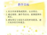 北师大版数学三年级上册 5.1 什么是周长(18)课件