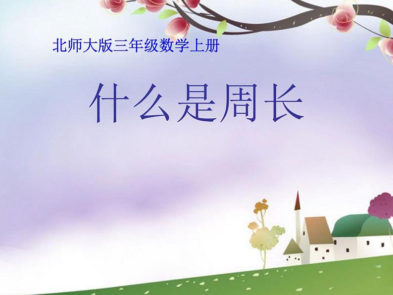 北师大版数学三年级上册 5.1 什么是周长(2)课件第1页