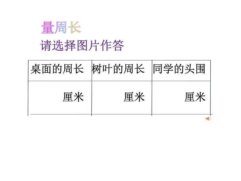 北师大版数学三年级上册 5.1 什么是周长(2)课件第6页