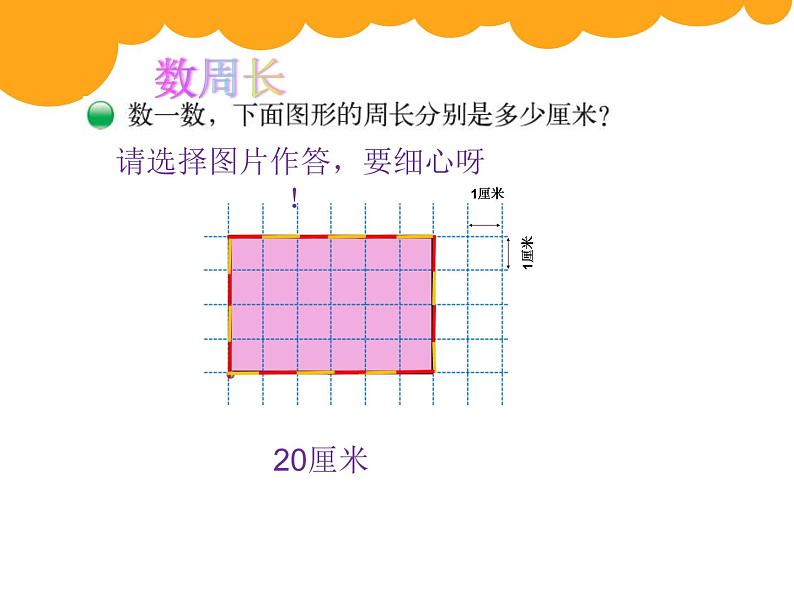 北师大版数学三年级上册 5.1 什么是周长(2)课件第7页