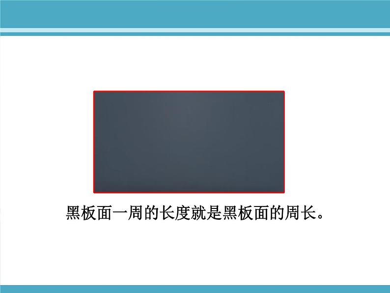 北师大版数学三年级上册 5.1 什么是周长(12)课件第8页