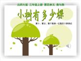 北师大版数学三年级上册 4.1 小树有多少棵--（整十， 整百 ，整千数乘一位数的口算乘法）课件