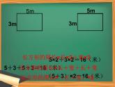 北师大版数学三年级上册 5.2 长方形周长课件