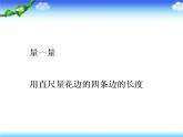 北师大版数学三年级上册 5.2 长方形周长(5)课件