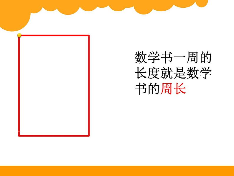 北师大版数学三年级上册 5.1 什么是周长 (2)课件08