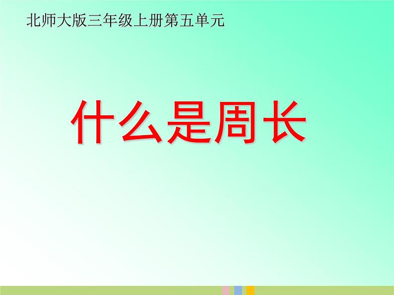 北师大版数学三年级上册 5.1 什么是周长(14)课件第1页