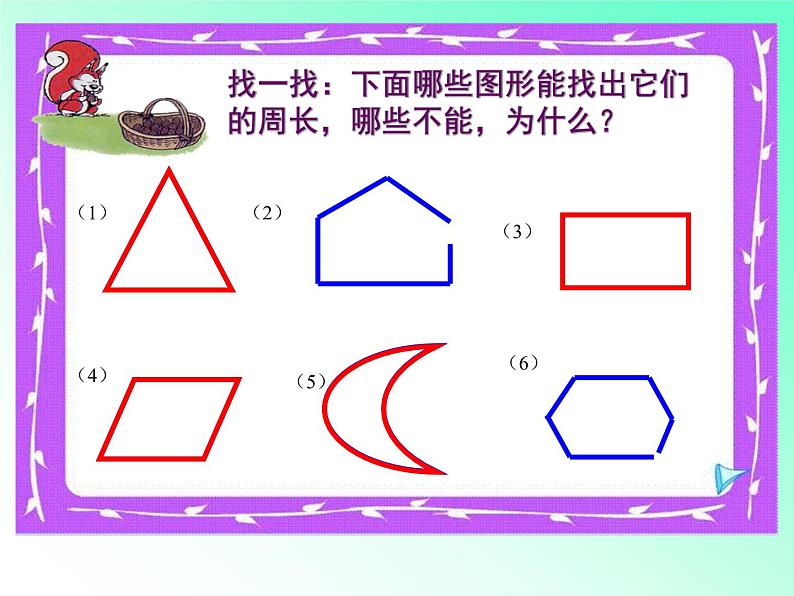 北师大版数学三年级上册 5.1 什么是周长(14)课件第5页