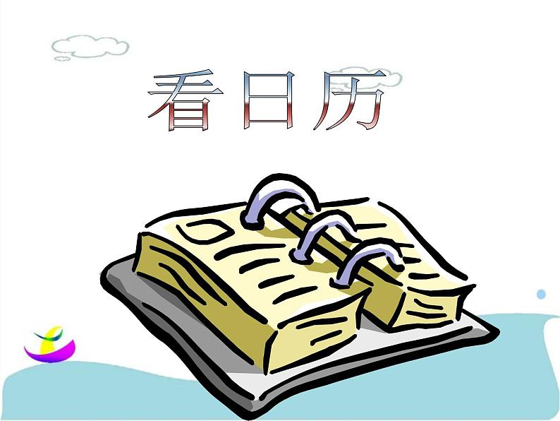 北师大版数学三年级上册 7.1 看日历(2)课件01