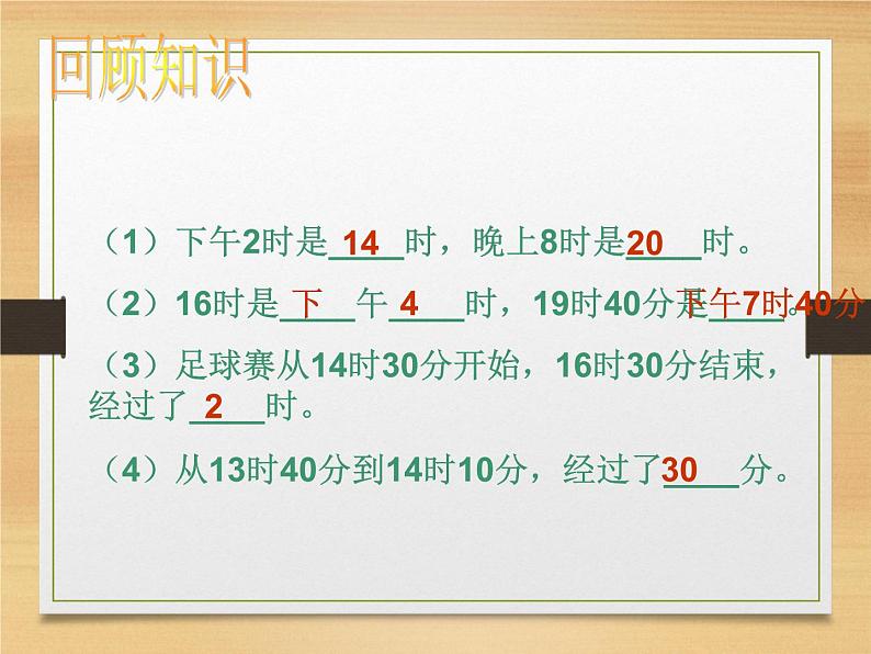 北师大版数学三年级上册 7.3 时间表(1)课件06