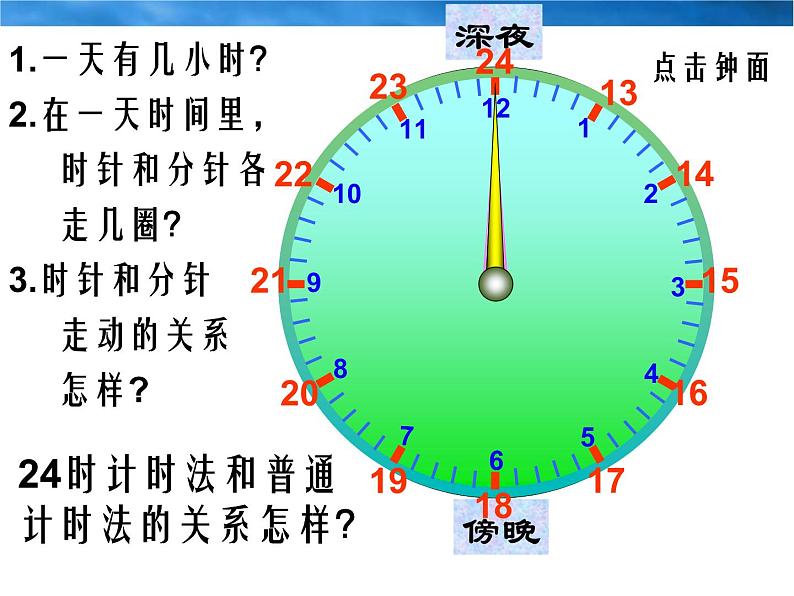 北师大版数学三年级上册 7.2 一天的时间(7)课件04