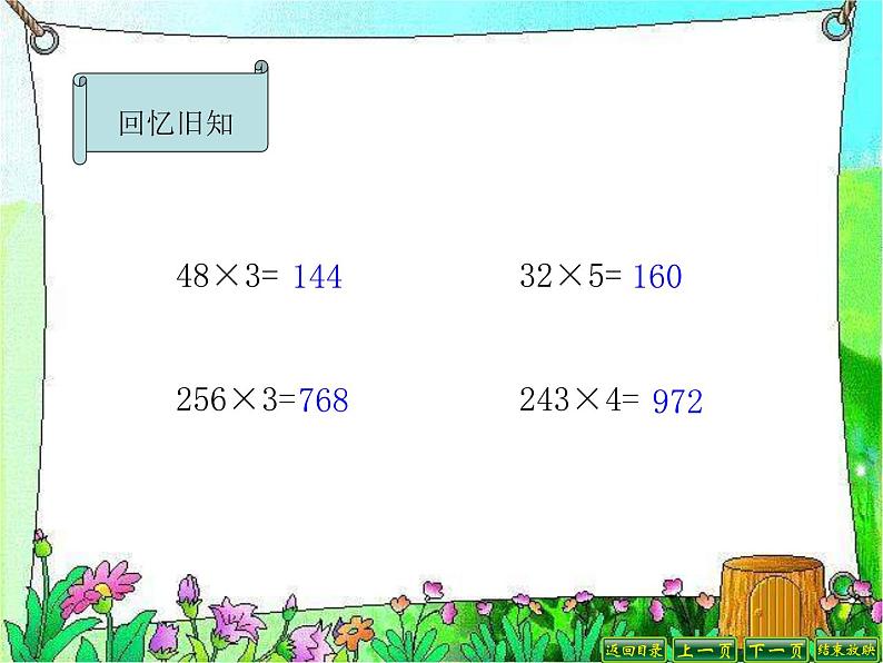 北师大版数学三年级上册 6.4 去奶奶家(2)课件02