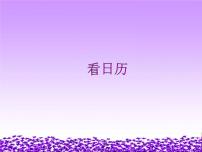 小学北师大版1 看日历图片课件ppt