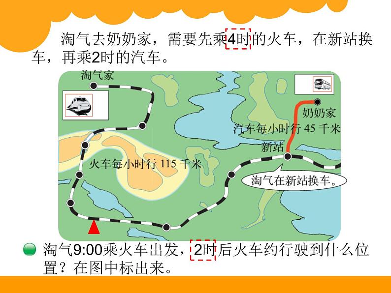 北师大版数学三年级上册 6.4 去奶奶家(7)课件第3页