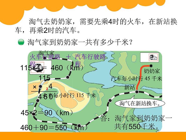 北师大版数学三年级上册 6.4 去奶奶家(7)课件第4页