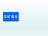 北师大版数学三年级上册 6.6 买矿泉水(5)课件
