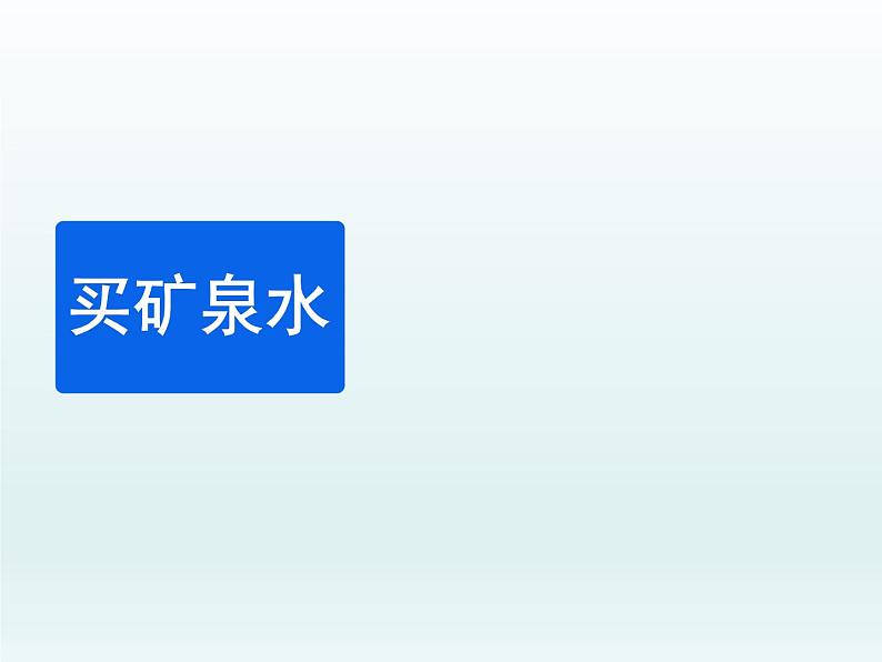 北师大版数学三年级上册 6.6 买矿泉水(5)课件01