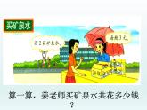 北师大版数学三年级上册 6.6 买矿泉水(5)课件