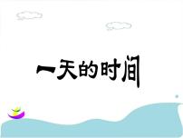 小学数学北师大版三年级上册2 一天的时间教学ppt课件