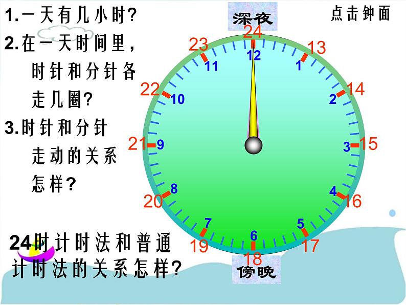 北师大版数学三年级上册 7.2 一天的时间(5)课件第3页