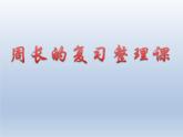 北師大版數(shù)學(xué)三年級(jí)上冊(cè) 五《周長的復(fù)習(xí)整理》課件
