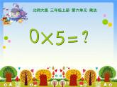 北师大版数学三年级上册 6.5 0×5=？(2)课件