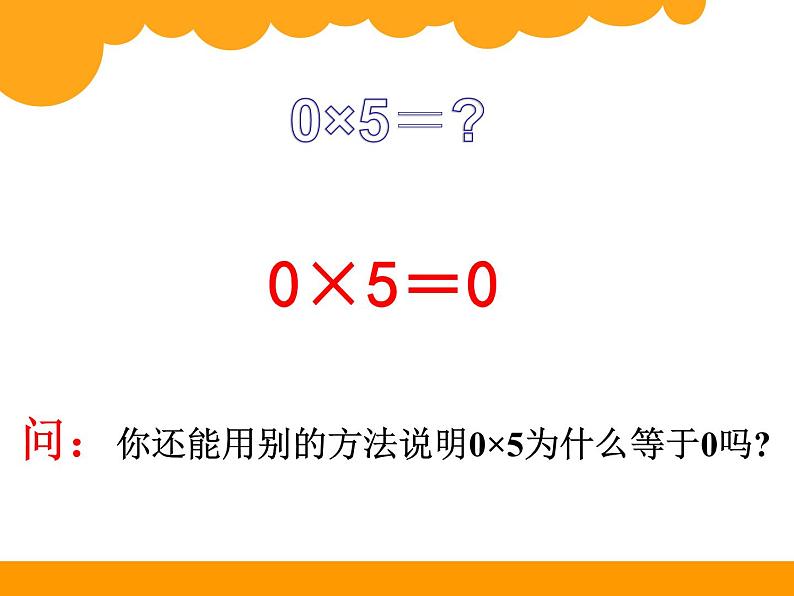 北师大版数学三年级上册 6.5 0×5=？(2)课件第4页