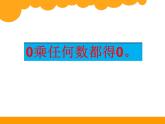 北师大版数学三年级上册 6.5 0×5=？(2)课件