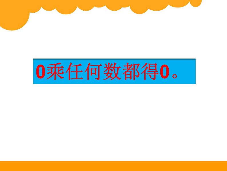 北师大版数学三年级上册 6.5 0×5=？(2)课件第5页