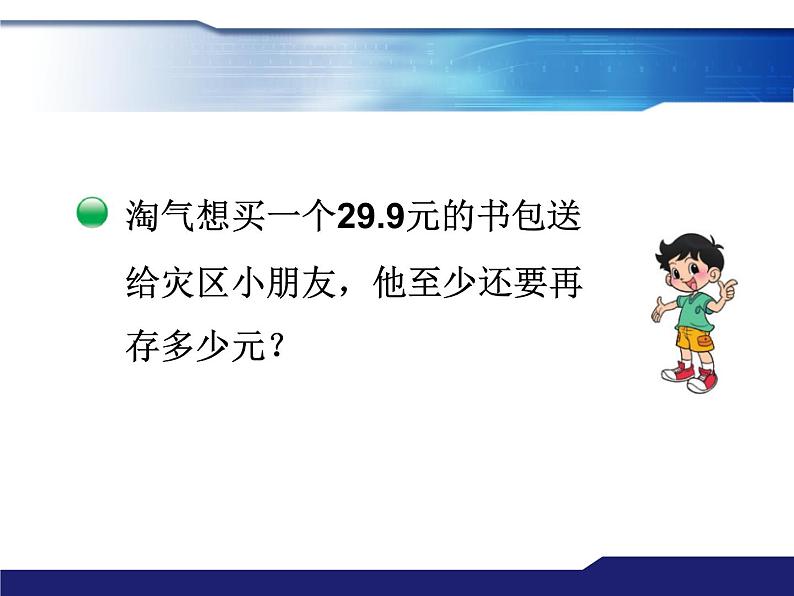 北师大版数学三年级上册 8.3 存零用钱(5)课件05