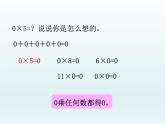 北师大版数学三年级上册 6.5 ----0乘5课件