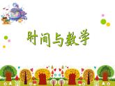 北师大版数学三年级上册 数学好玩  时间与数学_课件