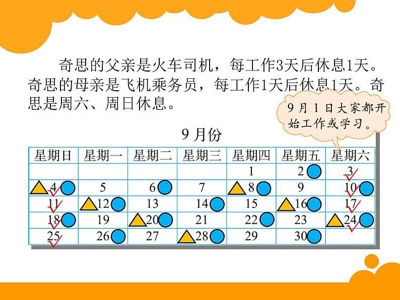 北师大版数学三年级上册 数学好玩  时间与数学_课件第3页
