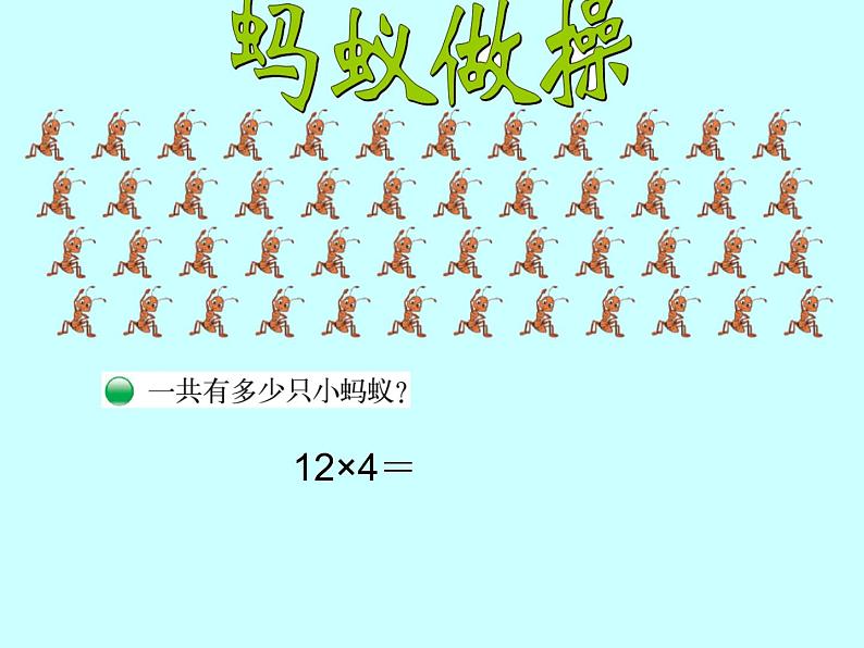 北师大版数学三年级上册 6.1 蚂蚁做操课件03