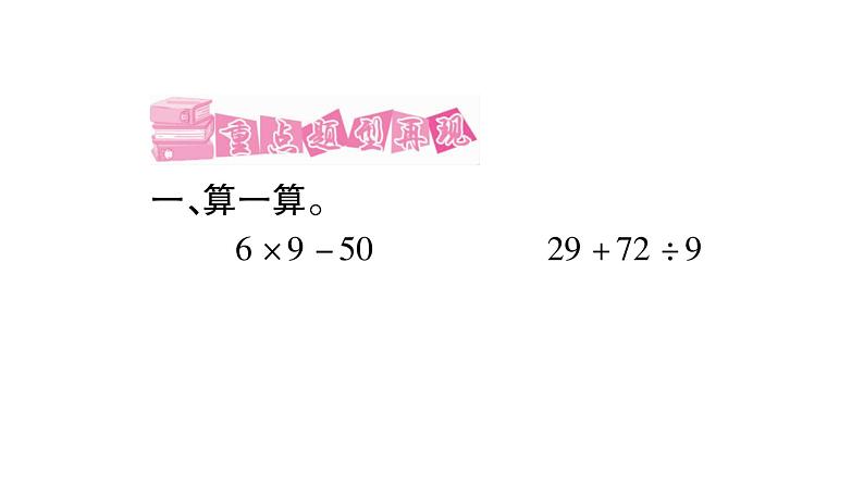 北师大版数学三年级上册 混合运算课件第4页