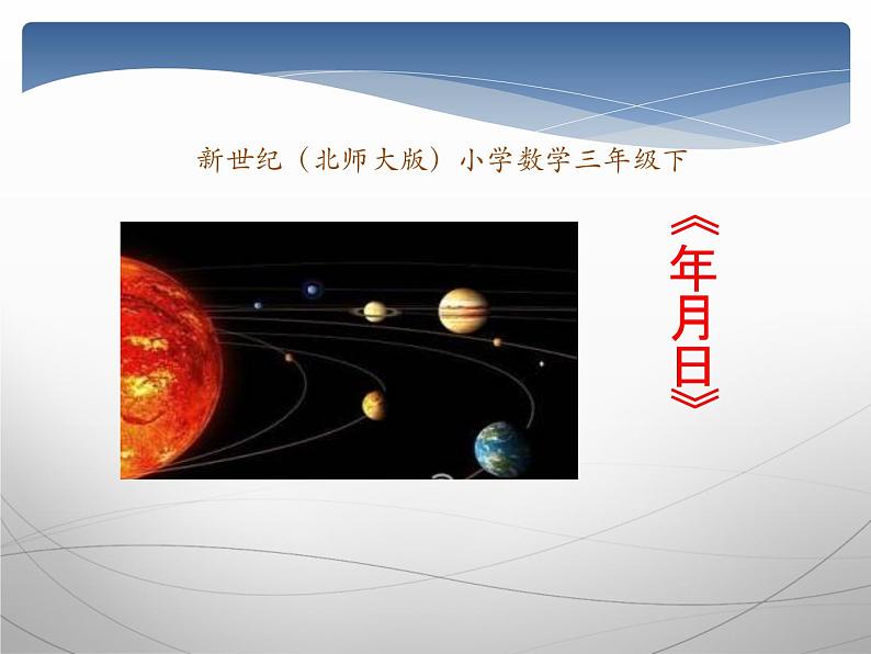 北师大版数学三年级上册 七《年 月 日》课件01